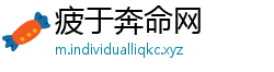 疲于奔命网
